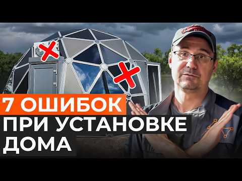 Видео: От ЭТОГО разваливаются купольные дома! Критические ошибки при установке геокупола