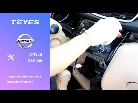 Видео: Монтаж ГУ Teyes в Nissan X Trail