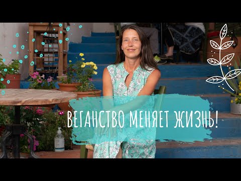 Видео: 🥑Как веганство изменило мою жизнь, полная версия, ч.1. #веганство #веган #сыроедение