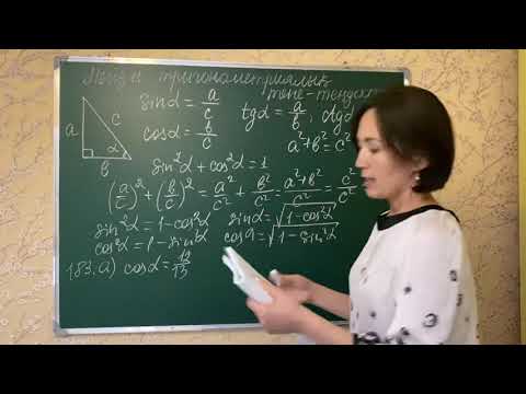 Видео: Негізгі тригонометриялық тепе-теңдіктер.183, 184-есептер