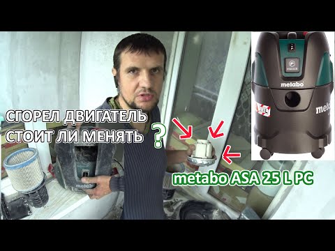 Видео: Сломался пылесос METABO ASA 25 L PC, как отремонтировать отзыв.