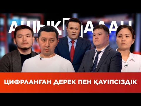 Видео: «Ашық алаң». Цифрланған дерек пен қауіпсіздік