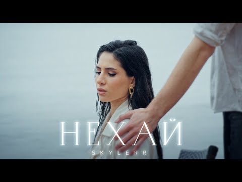 Видео: SKYLERR — НЕХАЙ [Official Video]