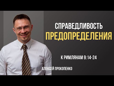 Видео: Справедливость предопределения | Римлянам 9:14-24 | Алексей Прокопенко