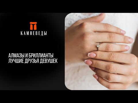 Видео: Алмазы и бриллианты - лучшие друзья девушек