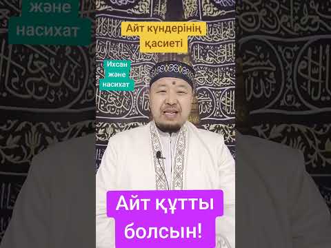 Видео: Айт күндерінің қасиеті.  Арыс қаласы. Пердебек имам