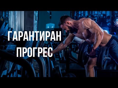 Видео: ПРОГРЕСИИ ЗА БОДИБИЛДИНГ!