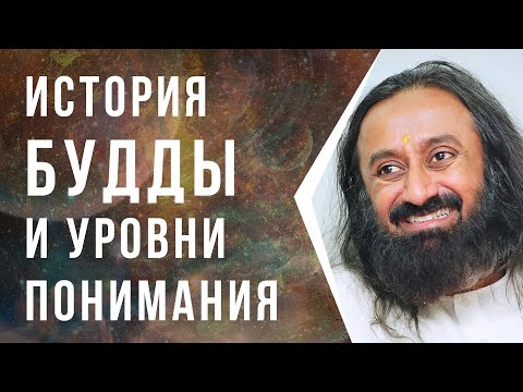 Видео: История Будды и уровни понимания