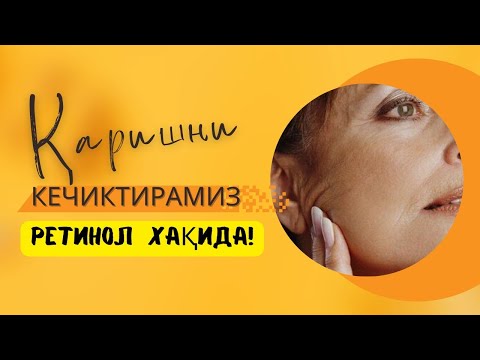 Видео: Ретинол хақида!