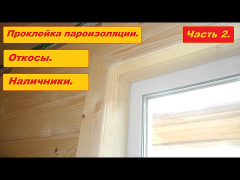 Видео: Наличники на окна внутри дома. Проклейка пароизоляции. Часть 2.