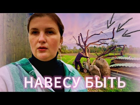 Видео: Навес с дикими идеями появится в хижине. Деревенская жизнь пошла не по плану. Поломки и неудачи.