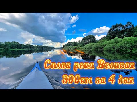 Видео: Сплав река Великая 300км 6-я часть