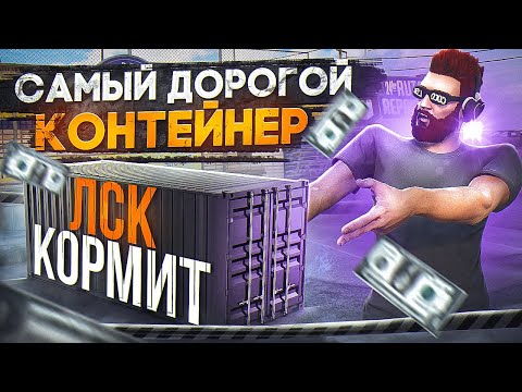 Видео: БУДНИ с ЛСК - КОРМИТ... ЗАБРАЛ САМЫЙ ДОРОГОЙ КОНТЕЙНЕР в GTA 5 RP / MAJESTIC RP