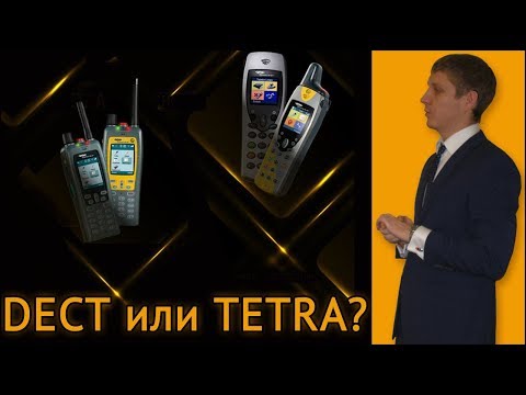 Видео: DECT или TETRA?