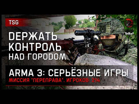 Видео: Контроль над городом «Переправа» 214 игроков • ArmA 3 Серьёзные игры Тушино [2K]