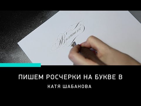 Видео: КАЛЛИГРАФИЯ. РОСЧЕРКИ НА БУКВЕ В