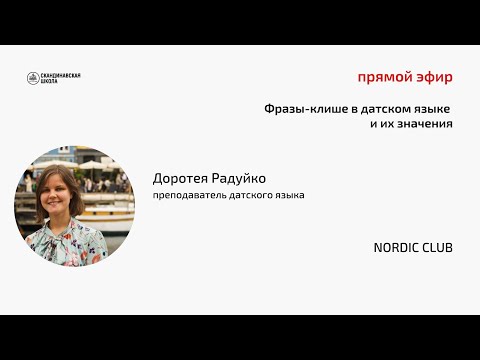 Видео: Фразы-клише в датском языке и их значения