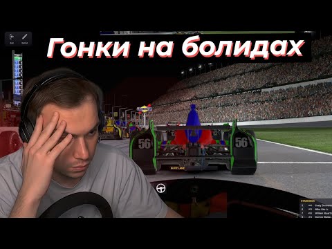 Видео: ГЛЕБ ИГРАЕТ В iRacing, СМОГ ЛИ ЗАВЕРШИТЬ ГОНКУ? | SASAVOT #twitch #streamer #sasavot #сасавот