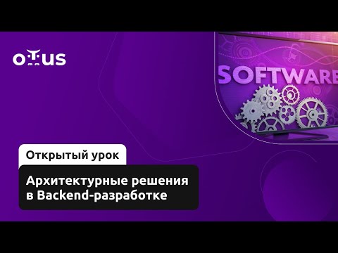 Видео: Архитектурные решения в Backend-разработке // Демо-занятие курса «Software Architect»