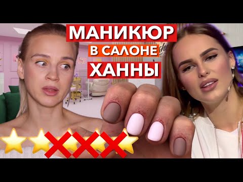 Видео: "У ВАС ПЛЕСЕНЬ НА ГЕЛЕ!"  МАНИКЮР В САЛОНЕ ПЕВИЦЫ ХАННЫ