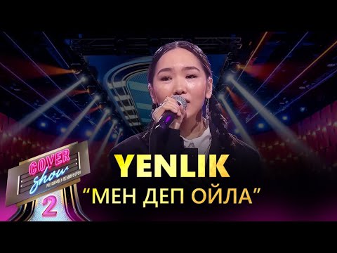 Видео: YENLIK – «Мен деп ойла»/ COVER SHOW 2 / КАВЕР ШОУ 2