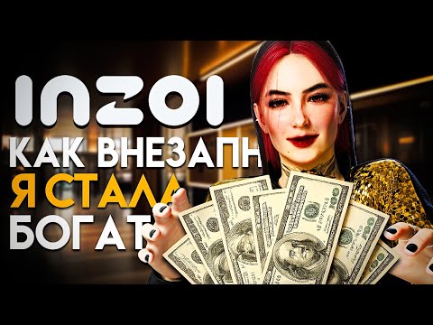 Видео: inZOI // КАК Я СТАЛА МИЛЛИОНЕРОМ?