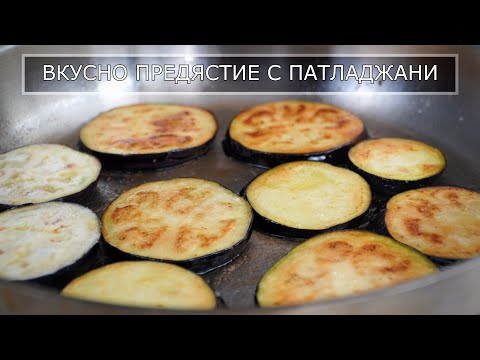 Видео: Обичате ли Патладжани? Пробвайте Тази Италианска Рецепта
