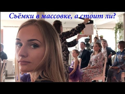 Видео: Массовка в кино, а стоит ли?
