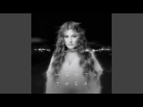 Видео: Любить тебя