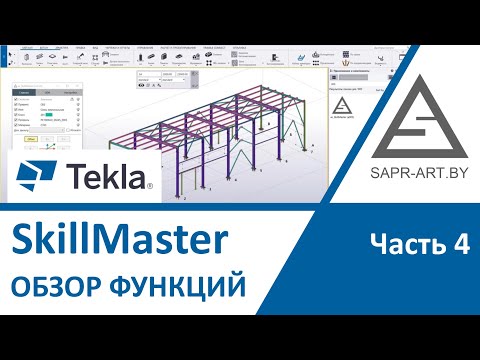 Видео: Tekla Structures. SkillMaster 4.0. Обзор. Часть 04.