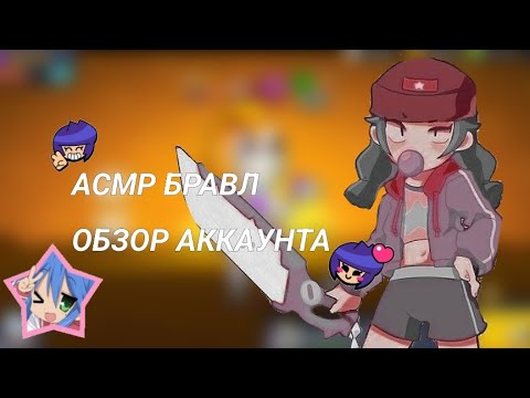 Видео: АСМР БРАВЛ СТАРС | ОБЗОР АККАУНТА| + ТАППИНГ