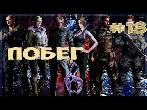 Видео: Кооперативное прохождение игры Resident Evil 6/ Biohazard 6 вместе с MrJohnElric. 18 серия ПОБЕГ