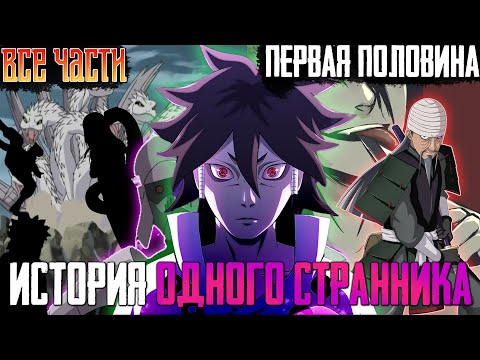 Видео: ВСЕ ЧАСТИ(ПЕРВАЯ ПОЛОВИНА)►ИСТОРИЯ ОДНОГО СТРАННИКА | НАРУТО АЛЬТЕРНАТИВНЫЙ СЮЖЕТ