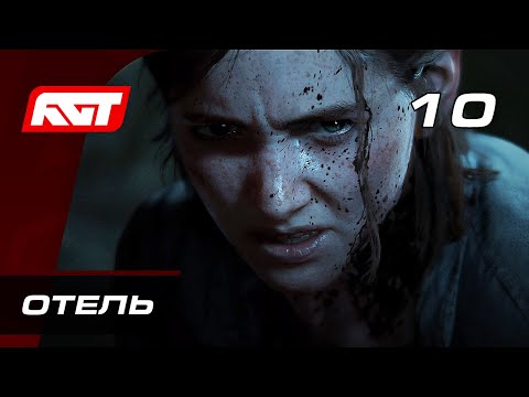 Видео: Прохождение The Last of Us 2 (Одни из нас 2) — Часть 10: Отель