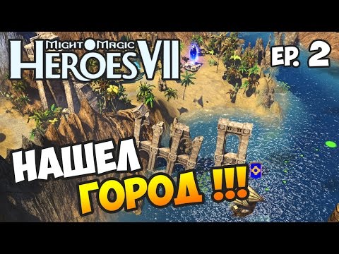 Видео: ГЕРОИ 7. Новый мир - Эпизод 2 - НАШЕЛ ГОРОД!!!