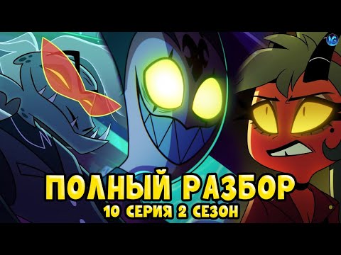 Видео: АДСКИЙ БОСС - 2 СЕЗОН 10 СЕРИЯ ❤️ ВСЕ СЕКРЕТЫ, ПАСХАЛКИ, ОТСЫЛКИ! - (ПОЛНЫЙ РАЗБОР Helluva Boss 10)