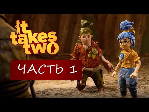 Видео: Прохождение игры It Takes Two #1 дикий угар !!!
