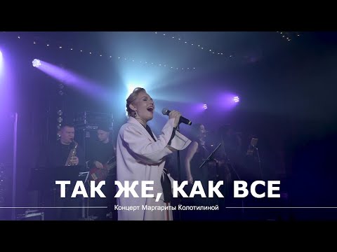 Видео: Так же, как все