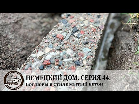 Видео: Немецкий дом  Серия 44  Бордюры в стиле мытый бетон