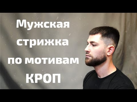 Видео: Стрижка мужская по мотивам кроп Crop