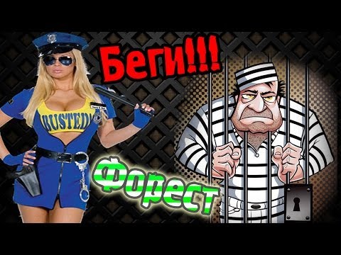 Видео: Делай Как Форест! (Побег Из Тюряги Карты+мини игра!)