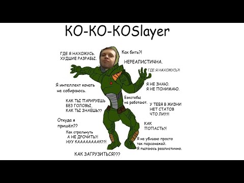 Видео: Ко-ко-ко Slayer
