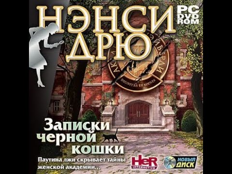 Видео: Прохождение Игры. Нэнси Дрю. Часть 21. Записки Чёрной Кошки. Подборка. ПК Игры.