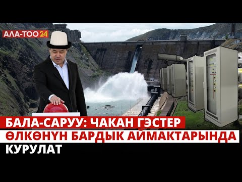 Видео: Бала-Саруу: Чакан ГЭСтер өлкөнүн бардык аймактарында курулат