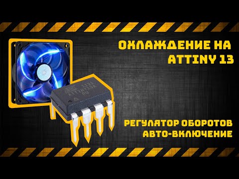 Видео: Управление вентилятором на Attiny13