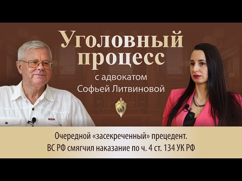 Видео: Выпуск 263. Очередной «засекреченный» прецедент. ВС РФ смягчил наказание по ч. 4 ст. 134 УК РФ
