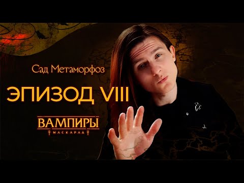 Видео: Эпизод VIII ▲ Санкт-Петербург в Ночи: Сад Метаморфоз ▲ НРИ "Вампиры: Маскарад"