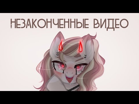 Видео: Мои незаконченные видео (и немного старых)