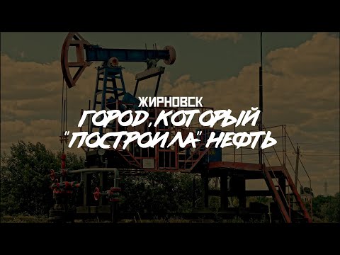 Видео: ЖИРНОВСК: Нефть и руины, СССР и детство / Глубинко-тур (Волгоградская область) // СМЫСЛ.doc