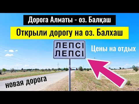 Видео: Озеро Балхаш 2025. Лепси. Дорога. Зона отдыха Бунгало КЗ - Балхаш.